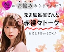 誰にも言えない性のお悩み、元夜職が何でも聞きます 1分からOK♡性の悩みや疑問、不安、レス・・なんでもどうぞ♡ イメージ1