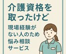 介護資格はあるけど、現場未経験の方の相談受けます 介護士として、安心して働き始めるための相談。 イメージ1