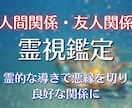 人間関係・友人関係★霊視と四柱推命で占います 【深読み鑑定】人間関係｜悪縁｜友人関係 イメージ1