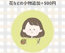 即日！ゆるかわアイコン・似顔絵を心を込めて描きます SNS・ブログのアイコンにいかかですか？ イメージ4