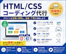 高品質なHTML/CSSコーディングを対応します 外注対応します！柔軟対応いたします！ イメージ1