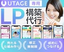 UTAGE対応！成果につなげるLP構築代行します UTAGEがわからない方へ｜丸投げOKで集客導線を構築します イメージ1
