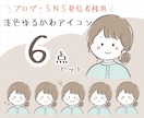 表情6点セット✽ゆるかわアイコン描きます 淡い色合い！SNS・ブログ発信用にどうぞ！ イメージ1