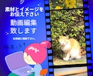 動画編集、全部致します 素材データとイメージだけで作れます！ イメージ1