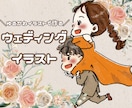 ウェディングイラストをゆるく可愛く制作いたします ウェルカムボードやペーパーアイテムにおすすめ！文字入れ無料！ イメージ1
