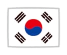 楽しく韓国語を身につけよう♬基礎からお伝えします ハングルを身につけて、旅行や趣味に活かしましょう！ イメージ1