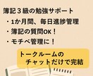 簿記３級、１か月毎日の勉強報告して頂き応援します 簿記の質問OK。毎日応援メッセージ送ります。勉強催促あり。 イメージ1