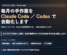 ClaudeCode/Codexで業務自動化します AIと業務を具体的に紐づけます イメージ2