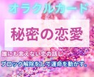 誰にも言えない恋、応援します オラクルカードを使用して相談に乗ります。 イメージ1