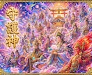 守護神様がいるのか、どう見ているか霊視します 願いの流れと整えるご縁をお伝えします イメージ1