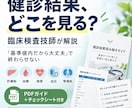 健診結果どこを見る？｜臨床検査技師の読み解き方ます 「基準値内だから大丈夫」で終わらせない イメージ1