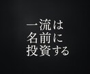 タイトル一緒に考えます 一流は名前に投資します。売上直結のネーミングをお任せください イメージ1