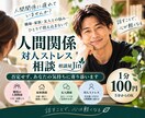 人間関係・対人ストレスの悩みをお聞きします 職場・家族・友人との悩みを否定せず一緒に整理します イメージ1