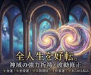 運命を劇的好転【神域の波動修正と強力祈祷】施します あなたの魂を黄金の輝きへ。高次元の波動修正で全運気を即底上げ イメージ1