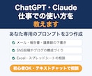 ChatGPT・Claudeの業務活用を教えます あなたの仕事専用のプロンプトを3つ作ってお渡しします イメージ1