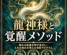 龍神覚醒！龍神様と繋がる最高法則を伝授ます 龍の波動を味方につけ、金運・良縁・仕事運を最短で引き寄せる！ イメージ1