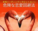 先着！泥沼回避！危険な恋愛の回避方法お教えします 不倫、浮気、禁断の恋、複雑恋愛、叶わぬ恋を断ち切りませんか？ イメージ1