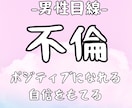男性目線！ポジティブ占い師が不倫の霊視鑑定します 女性限定！自信をもてる、ポジティブ思考になれる共感占い イメージ1