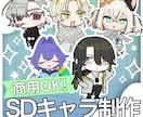 SDキャラ制作します 商用OKです！短期間納品です！ イメージ1