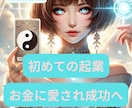迷いを手放す占い✖️波動調整で起業を成功へ導きます 起業の不安を占いで解消！エネルギーを整えブレない自分へ！ イメージ1