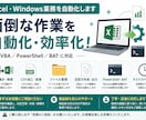 Excel・Windows業務を自動化します 業務の困りごとから相談OK。簡単操作のツールを作成 イメージ1