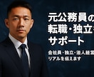 元公務員の転職・独立マインドを支援します 消防士→独立→法人経営の実体験を元に指導 イメージ1