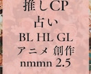 推しCP占い！9個項目鑑定します アニメからnmmn、オリジナルまで対応可能。BL・GL・HL イメージ1