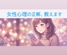 女性目線でズバリ！あなたの恋愛の『正解』教えます 脈あり？復縁？女性の本音と「送るべきLINE」を添削します イメージ1