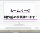 ホームページ制作　制作前の質問や相談にお答えします 些細な悩みも丁寧にお答えします♪ イメージ1