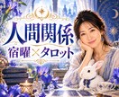 人間関係のお悩み♦宿曜×タロットで相性を視ます 「なぜこの人とは、こんなに疲れる？」その関係を紐解きます イメージ1