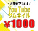 YouTubeサムネイル1枚1000円で作成します 修正無制限でリーズナブルに！まずはご相談を＜ナツデザイン＞ イメージ1