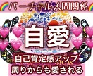 自分を愛し大切にするための潜在意識に書き換えます 特殊なヒーリングとエナジーワークで理想の自分に近づけます イメージ1