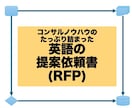 英語の提案依頼書作りますます 海外ベンダーの営業に会う前に「伝わる」RFP イメージ1