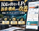反応が出ないLPの訴求・構成から改善します 制作実績100件以上｜訴求・構成・オファーまで整理します イメージ1