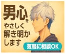女性限定｜男心を読み解き恋の不安を解消します 彼の「なぜ？」を解き、不安を安心に変えます イメージ8