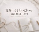 頭の中の想いを言葉に整えます 言葉になる前の気持ちから、丁寧に拾います イメージ1