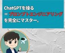 ChatGPTのプロンプトエンジニアリング教えます プロンプトエンジニアリング完全マスターオンライン講座 イメージ1