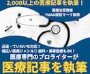 医療專門のプロライターが医療関連記事を執筆します 【執筆実績2,000以上！】SEOを押さえた記事執筆をします イメージ1