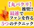 情報発信でファンを作る5つの技術を伝授します 【丸パクリ推奨】メルマガ購読率21.3％「ファンを作る技術」 イメージ1