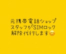 SIMロック解除代行します 元携帯電話ショップスタッフがSIMロック解除代行します イメージ1