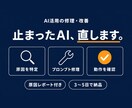 うまく動かないAI活用を修理・改善します 途中で止まった"あのAI"、成仏させます。原因から修理 イメージ1