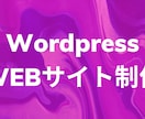 出品記念！WordPressでサイト作成します IT企業がこの価格で本気で作ります イメージ1