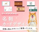 記憶に残る名刺、カードを制作します 【ココナラ初心者様大歓迎】お手頃価格でデザインします！ イメージ1