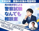 元大阪府警が面接の不安や志望動機を整理します 顔出し不要！志望動機のモヤモヤを電話で気軽に壁打ちしませんか イメージ1