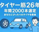 タイヤ一筋26年!最適なタイヤをプロが選定します タイヤ一筋26年、あなたを幸せにする1本を選びます！ イメージ1