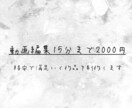 15分までの動画、最安で編集します 下げられる限界の2000円でみなさんの満足いく動画作ります！ イメージ1