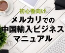 メルカリで中国輸入のビジネスノウハウお教えします 初心者にわかりやすいビジネスマニュアル イメージ1