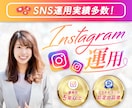 女性のハートを掴むInstagram運用致します プラチナ認定！大手企業20件運用！丁寧にSNSを育てます。 イメージ1