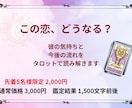 この恋どうなる？彼の気持ちをタロットで占います 彼の本音と恋の行方をカードから丁寧に読み解きます イメージ1