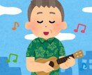 ウクレレで弾き語りを練習します 一緒にウクレレの弾き語りを練習しましょう。 イメージ1